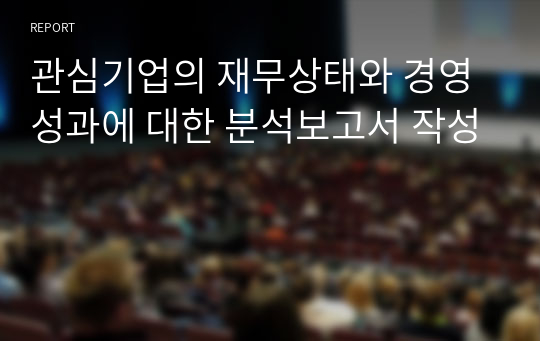 관심기업의 재무상태와 경영성과에 대한 분석보고서 작성