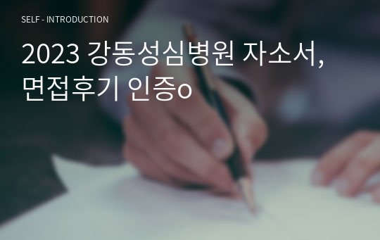 2023 강동성심병원 자소서, 면접후기 인증o