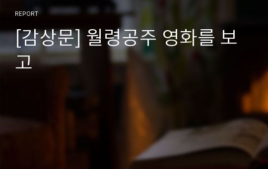 [감상문] 월령공주 영화를 보고