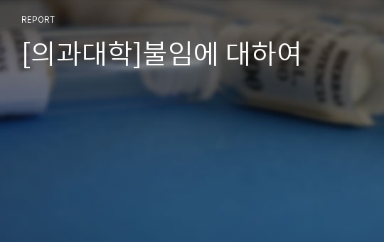 [의과대학]불임에 대하여