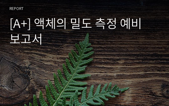 [A+] 액체의 밀도 측정 예비보고서