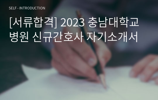 [서류합격] 2023 충남대학교병원 신규간호사 자기소개서