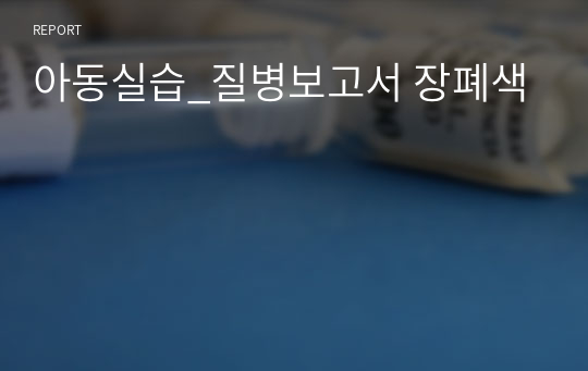 아동실습_질병보고서 장폐색