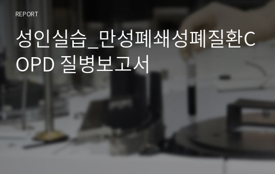 성인실습_만성폐쇄성폐질환COPD 질병보고서