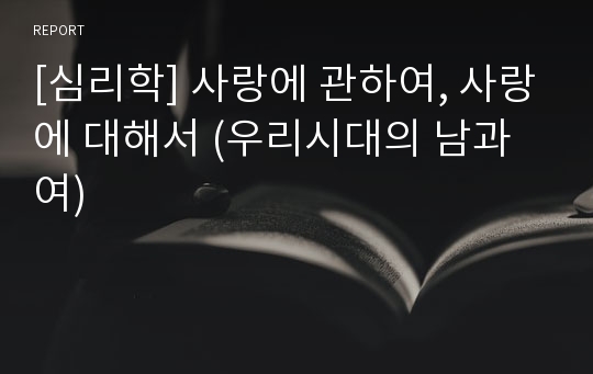 [심리학] 사랑에 관하여, 사랑에 대해서 (우리시대의 남과 여)