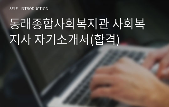 동래종합사회복지관 사회복지사 자기소개서(합격)