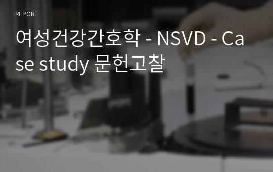 여성건강간호학 - NSVD - Case study 문헌고찰