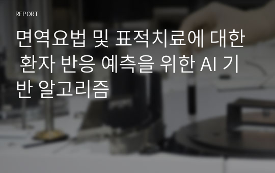 면역요법 및 표적치료에 대한 환자 반응 예측을 위한 AI 기반 알고리즘