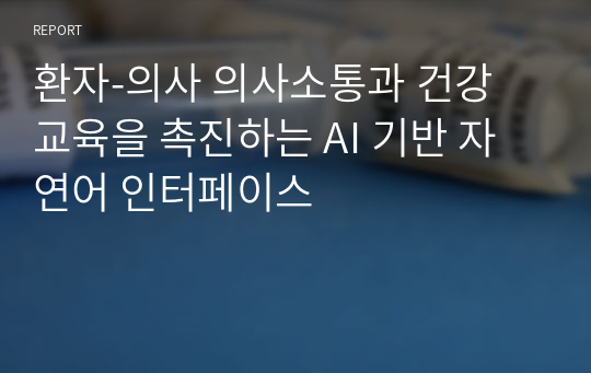 환자-의사 의사소통과 건강 교육을 촉진하는 AI 기반 자연어 인터페이스