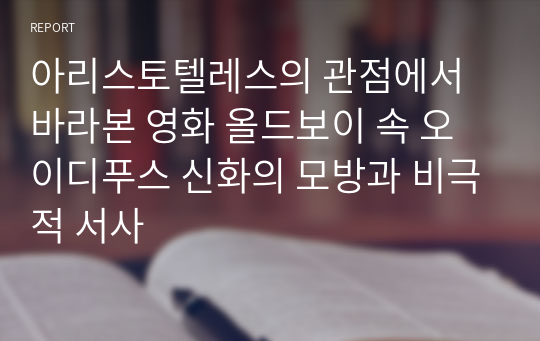 아리스토텔레스의 관점에서 바라본 영화 올드보이 속 오이디푸스 신화의 모방과 비극적 서사