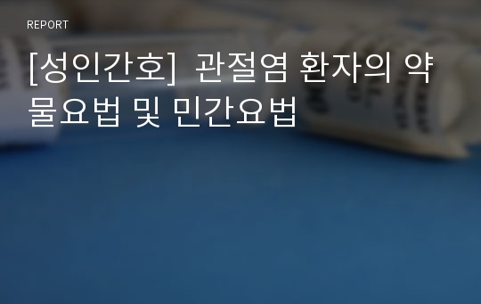 [성인간호]  관절염 환자의 약물요법 및 민간요법