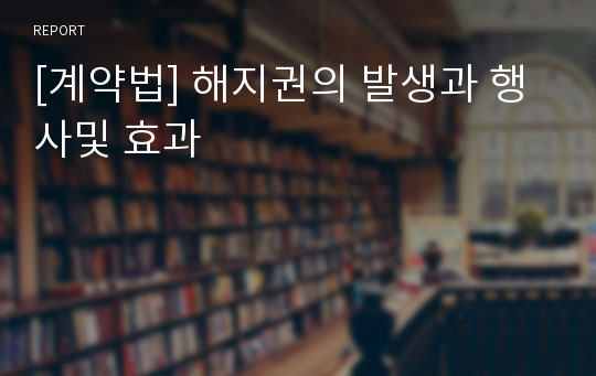 [계약법] 해지권의 발생과 행사및 효과