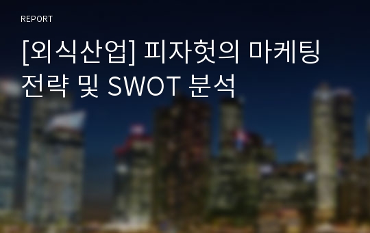 [외식산업] 피자헛의 마케팅 전략 및 SWOT 분석