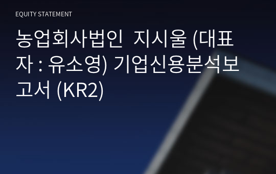 농업회사법인  지시울 기업신용분석보고서 (KR2)