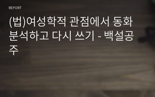 (법)여성학적 관점에서 동화 분석하고 다시 쓰기 - 백설공주