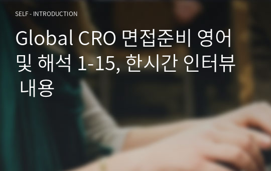 Global CRO 면접준비 영어 및 해석 1-15, 한시간 인터뷰 내용