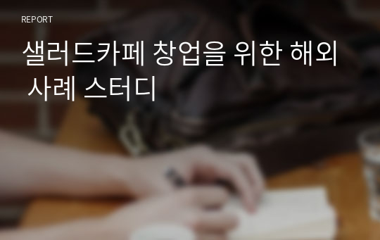 샐러드카페 창업을 위한 해외 사례 스터디