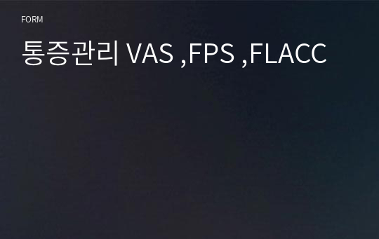 통증관리 VAS ,FPS ,FLACC