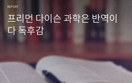 프리먼 다이슨 과학은 반역이다 독후감