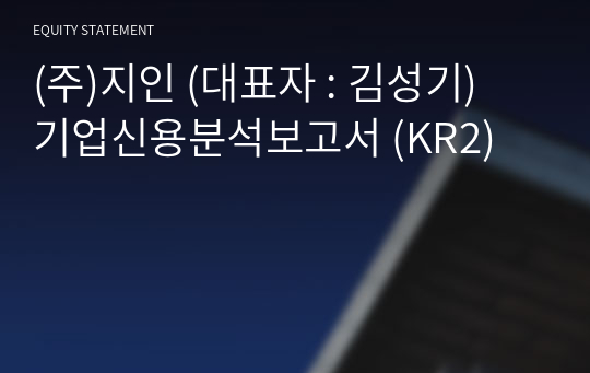 (주)지인 기업신용분석보고서 (KR2)