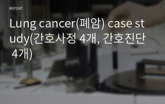 Lung cancer(폐암) case study(간호사정 4개, 간호진단 4개)