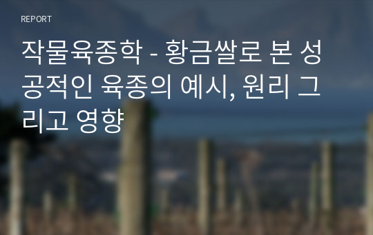 작물육종학 - 황금쌀로 본 성공적인 육종의 예시, 원리 그리고 영향