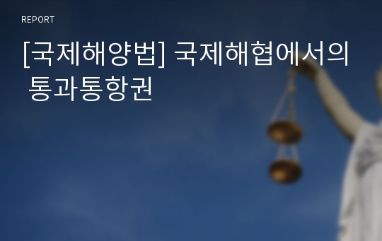 [국제해양법] 국제해협에서의 통과통항권