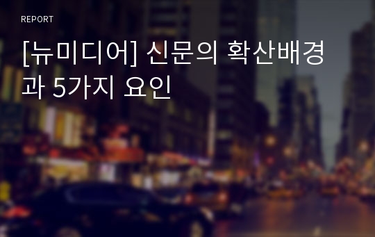 [뉴미디어] 신문의 확산배경과 5가지 요인