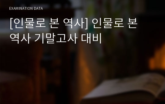 [인물로 본 역사] 인물로 본 역사 기말고사 대비