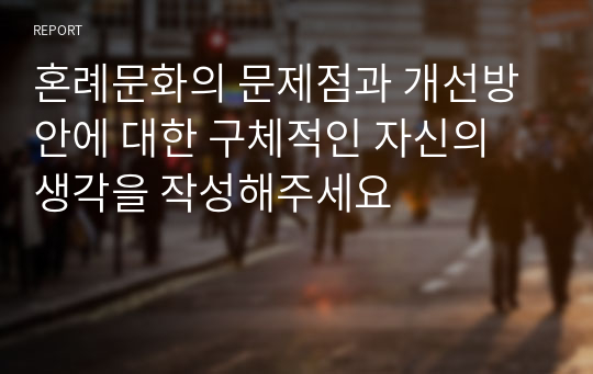 혼례문화의 문제점과 개선방안에 대한 구체적인 자신의 생각을 작성해주세요