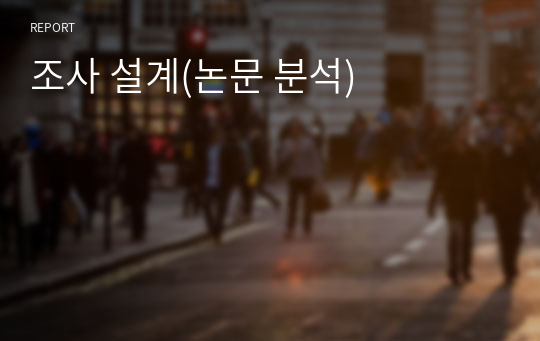 조사 설계(논문 분석)