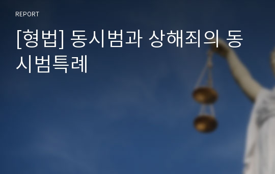 [형법] 동시범과 상해죄의 동시범특례