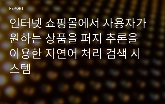 인터넷 쇼핑몰에서 사용자가 원하는 상품을 퍼지 추론을 이용한 자연어 처리 검색 시스템