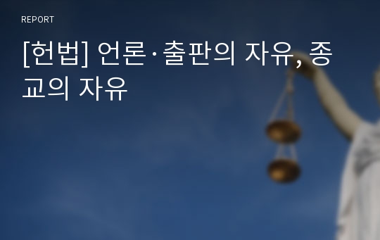 [헌법] 언론·출판의 자유, 종교의 자유