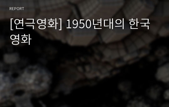 [연극영화] 1950년대의 한국영화