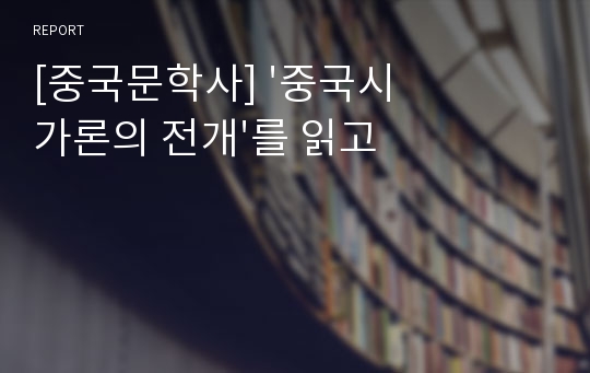 [중국문학사] &#039;중국시가론의 전개&#039;를 읽고