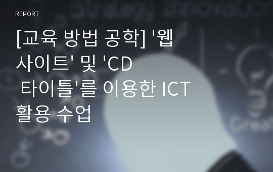 [교육 방법 공학] &#039;웹사이트&#039; 및 &#039;CD 타이틀&#039;를 이용한 ICT활용 수업