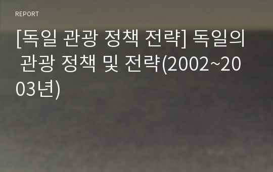 [독일 관광 정책 전략] 독일의 관광 정책 및 전략(2002~2003년)