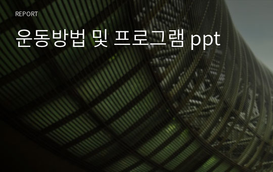 운동방법 및 프로그램 ppt