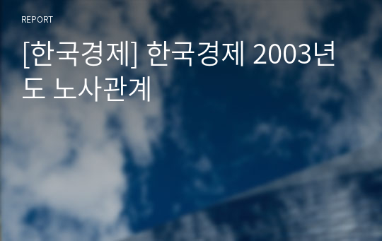 [한국경제] 한국경제 2003년도 노사관계