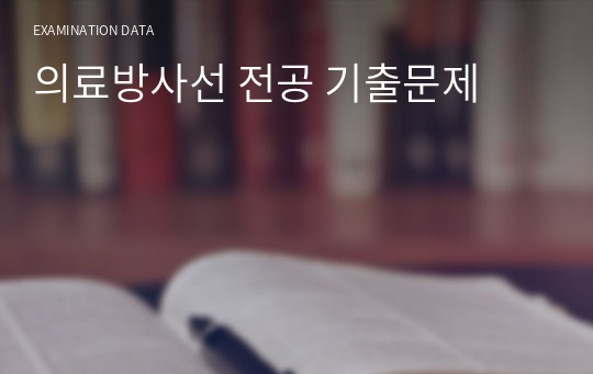 의료방사선 전공 기출문제