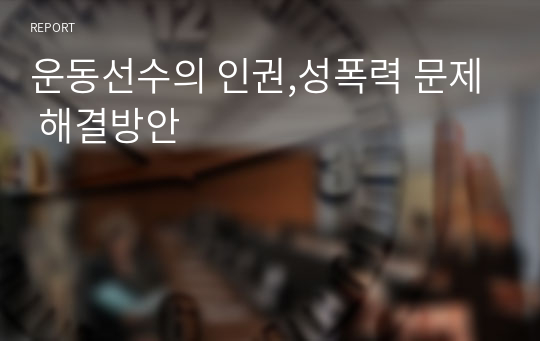 운동선수의 인권,성폭력 문제 해결방안