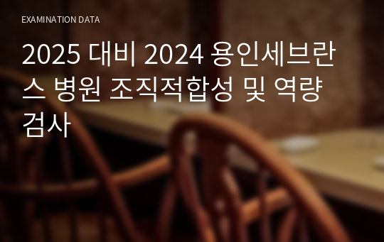 2025 대비 2024 용인세브란스 병원 조직적합성 및 역량검사(합격인증 O)