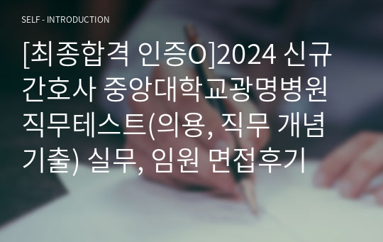 [최종합격 인증O]2024 신규간호사 중앙대학교광명병원 직무테스트(의용, 직무 개념 기출) 실무, 임원 면접후기