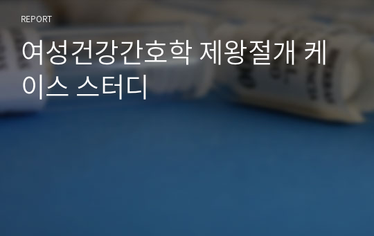 여성건강간호학 제왕절개 케이스 스터디