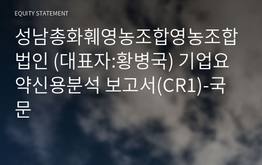 성남총화훼영농조합영농조합법인 기업요약신용분석 보고서(CR1)-국문