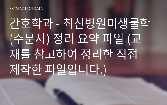 간호학과 - 최신병원미생물학(수문사) 정리 요약 파일 (교재를 참고하여 정리한 직접 제작한 파일입니다.)