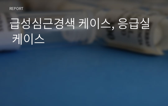 급성심근경색 케이스, 응급실 케이스