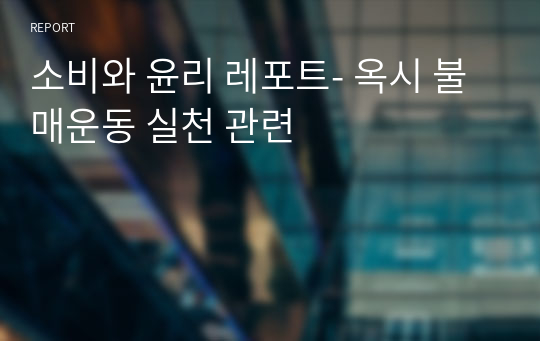 소비와 윤리 레포트- 옥시 불매운동 실천 관련