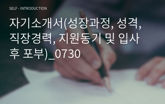 자기소개서(성장과정, 성격, 직장경력, 지원동기 및 입사 후 포부)_0730